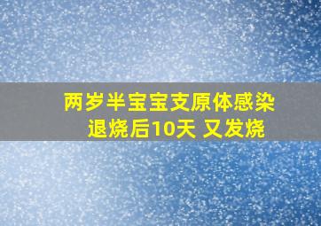 两岁半宝宝支原体感染退烧后10天 又发烧